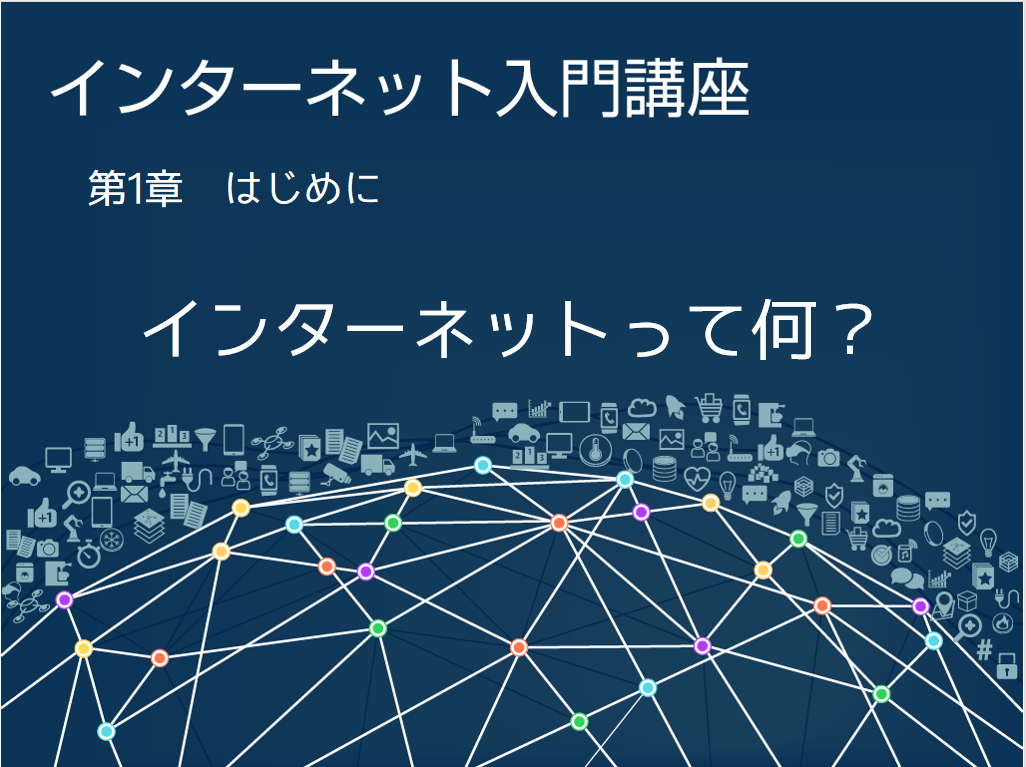 インターネット入門講座【Windows10】